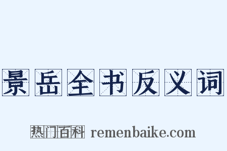 景岳全书反义词是什么意思的图片